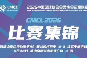 中冠集锦-邢台沙河万率2-0沈辽宁盛京新锐 李豪头球建功视频封面