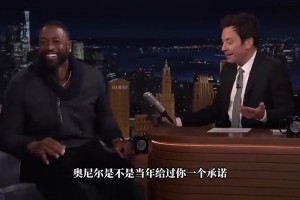 韦德此前：奥尼尔许诺夺冠后送我宾利，结果他给自己买了一辆！视频封面